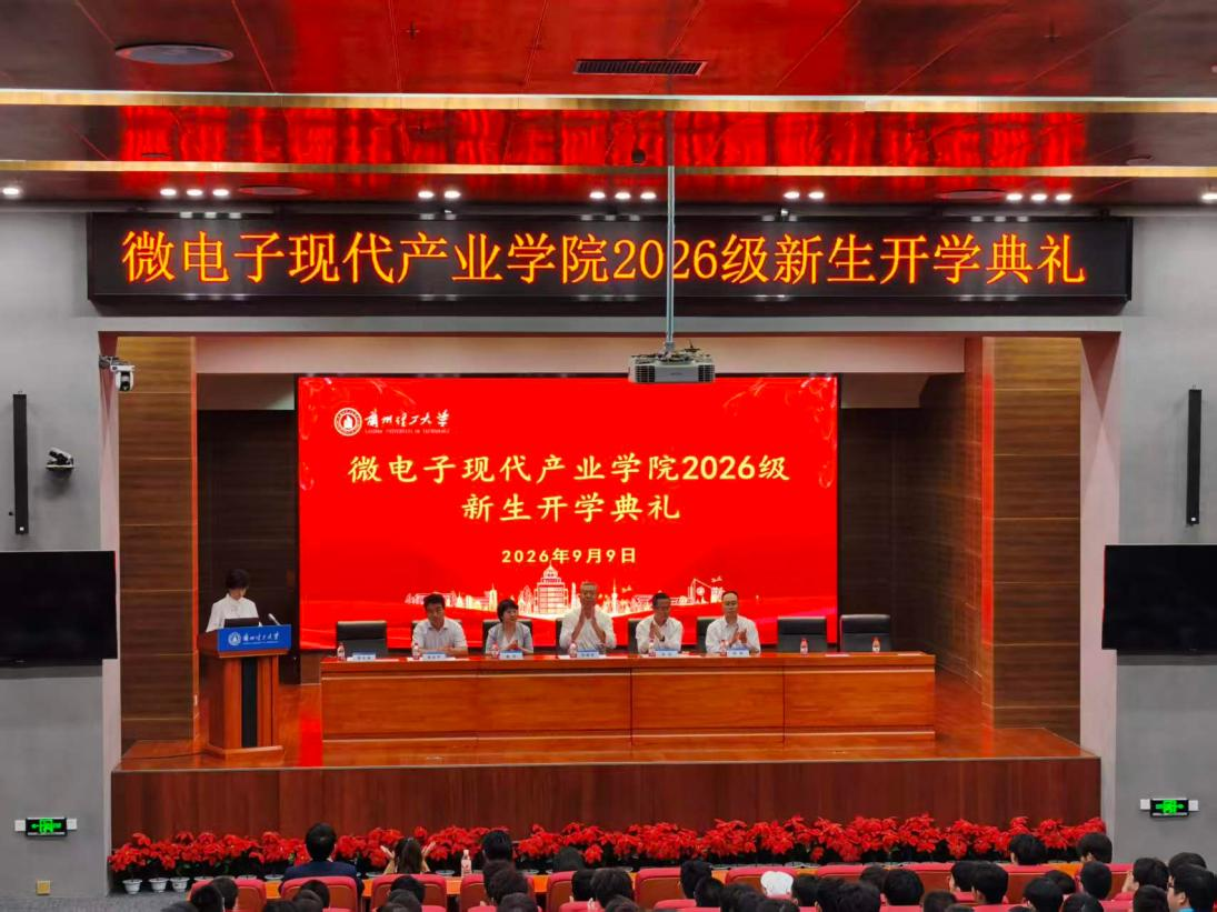 执芯启新程 笃行向未来——微电子现代产业学院举办2026级新生开学典礼暨入学教育大会