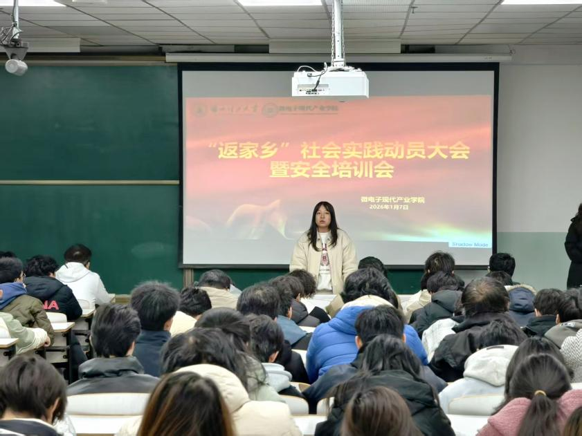 微电子现代产业学院召开2026年寒假“返家乡”社会实践动员大会暨安全培训会