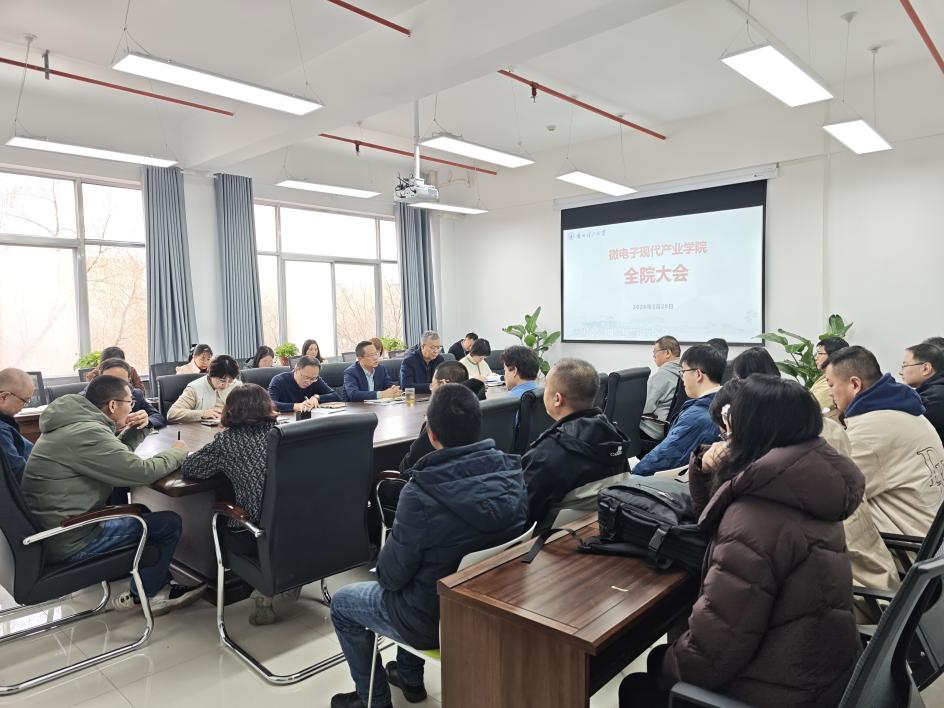 微电子现代产业学院召开 2026年春季学期教职工大会