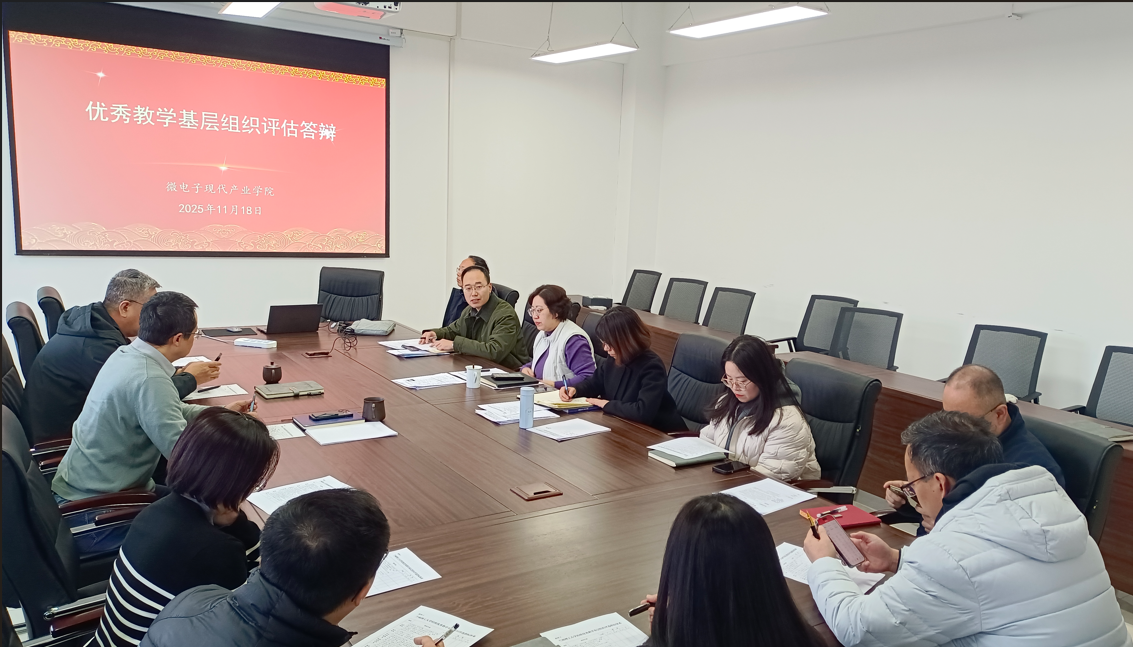 微电子现代产业学院召开“优秀教学基层组织”评选工作会议
