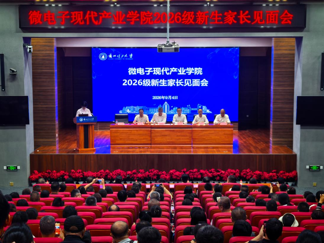 家校同心聚合力 携手护航助成长——微电子现代产业学院召开2026级新生家长见面会