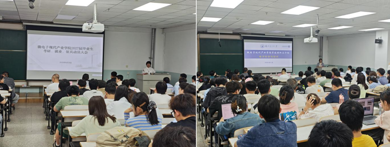 锚定升学就业航向 蓄力奔赴崭新征程——微电子现代产业学院召开2027届考研、就业、征兵动员大会