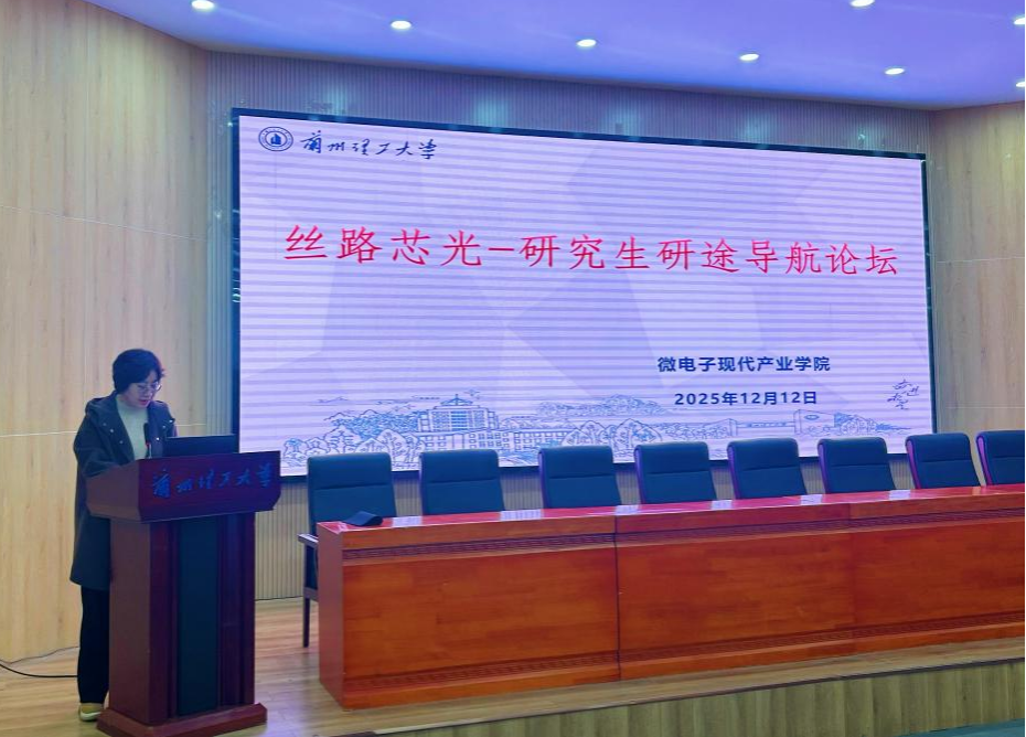 微电子现代产业学院成功举办“丝路芯光——研究生研途导航论坛”