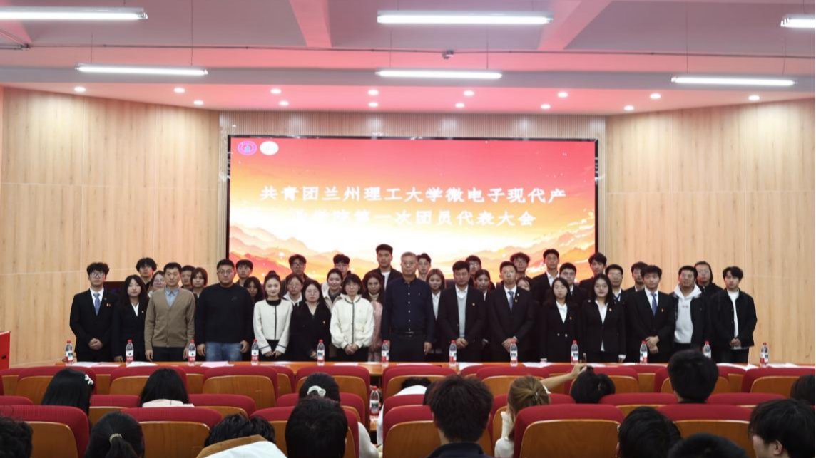 兰州理工大学微电子现代产业学院第一次团员代表大会圆满闭幕