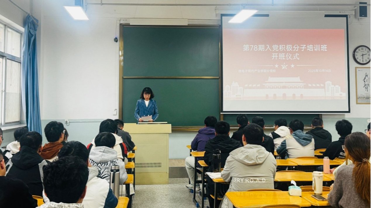 微电子现代产业学院第78期入党积极分子培训班开班