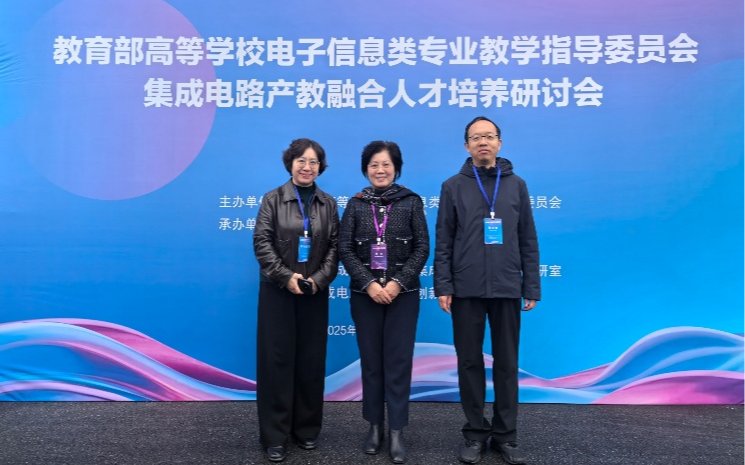 微电子现代产业学院教师赴西安参加集成电路产教融合人才培养研讨会