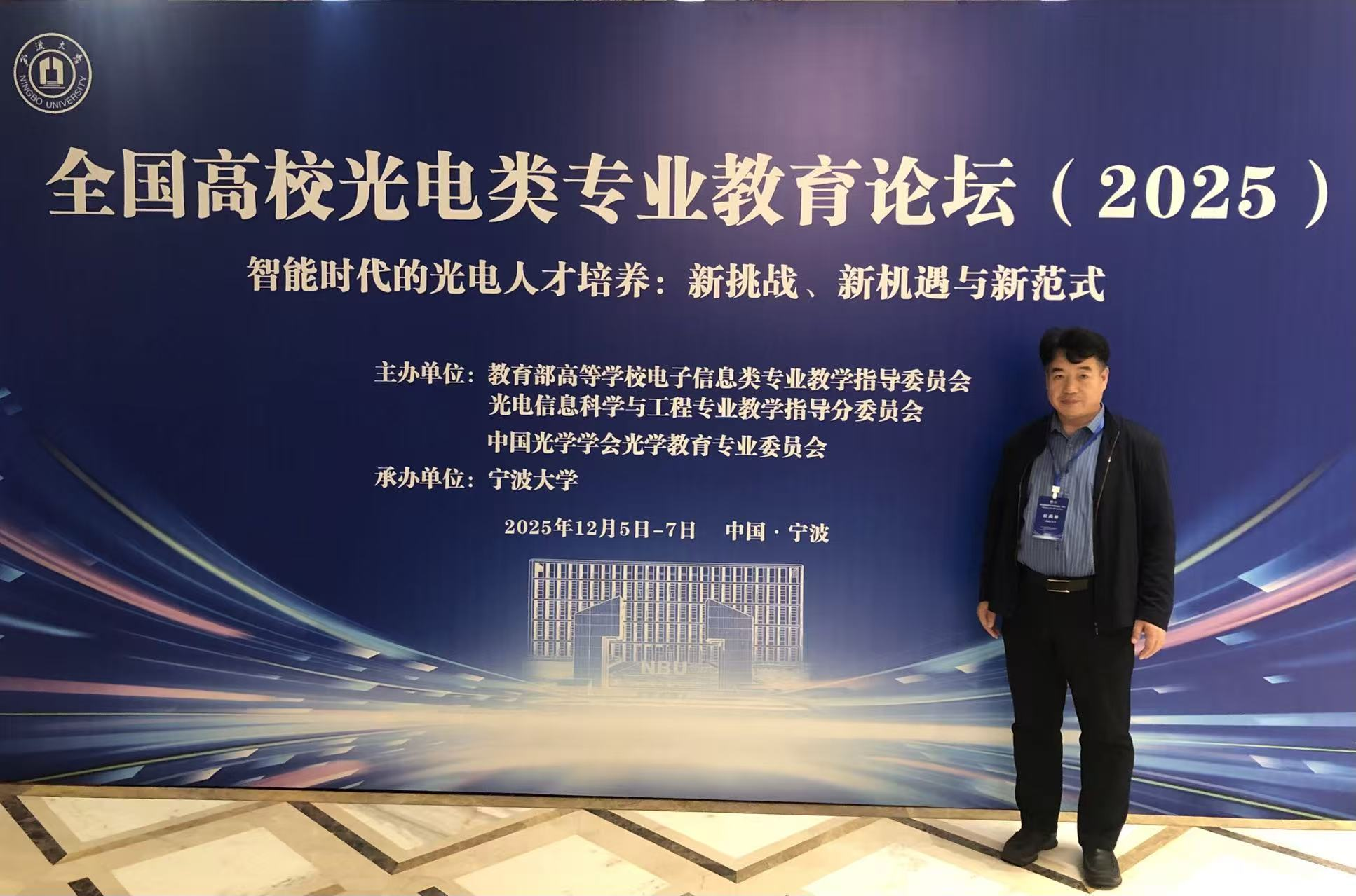 我院侯尚林教授应邀出席全国高校光电类专业教育论坛（2025），共话智能时代光电人才培养新范式