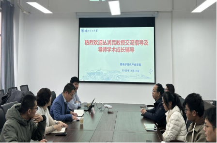 微电子现代产业学院携手山东大学丛润民教授开展基金申报交流与导师学术成长赋能系列活动