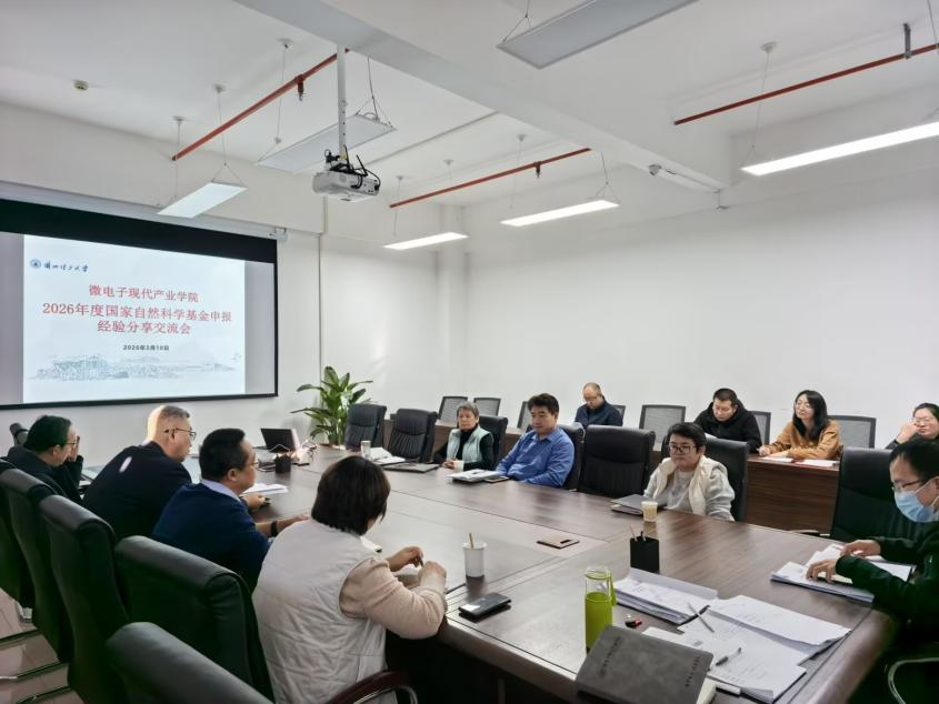 微电子现代产业学院举办2026年国家自然科学基金申报工作推进会
