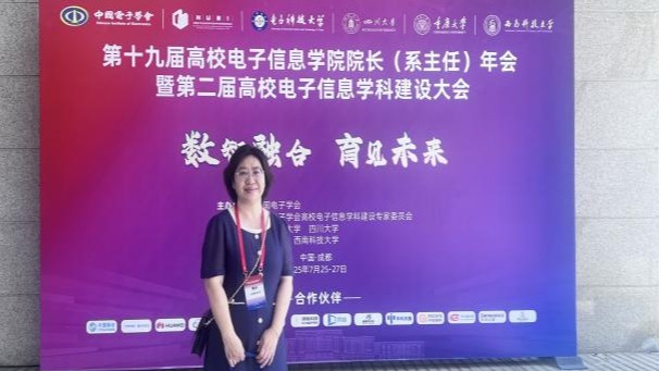 微电子现代产业学院教师赴成都参加第19届高校电子信息学院院长年会