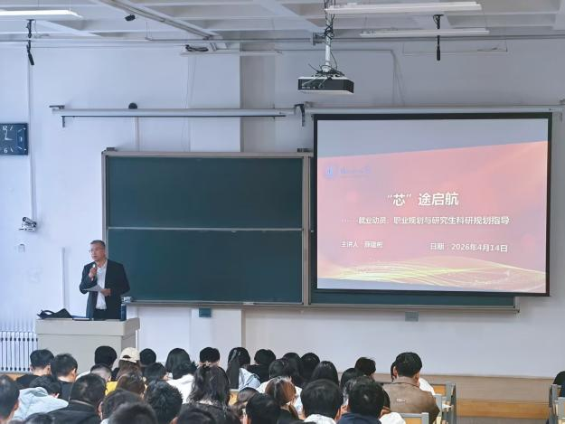 微电子现代产业学院举办“芯”途启航就业与职业规划专题讲座