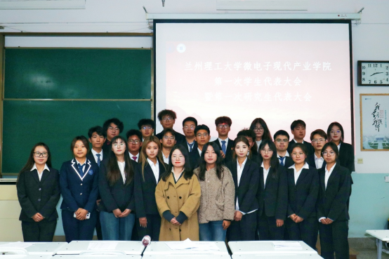 兰州理工大学微电子现代产业学院顺利召开第一次学生代表大会、第一次研究生代表大会