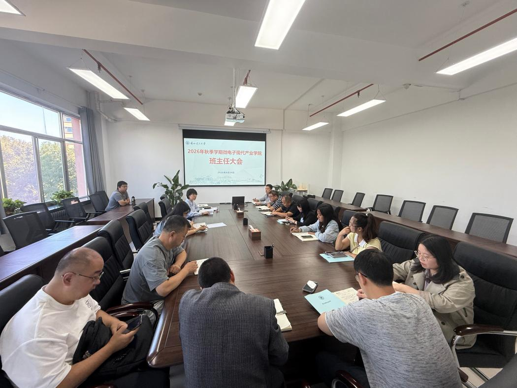 微电子现代产业学院召开2026-2027学年首次班主任工作会议