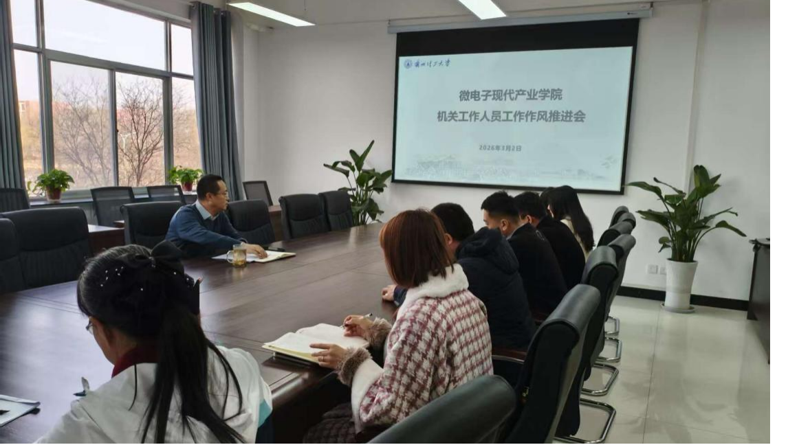 微电子现代产业学院召开机关工作作风推进会