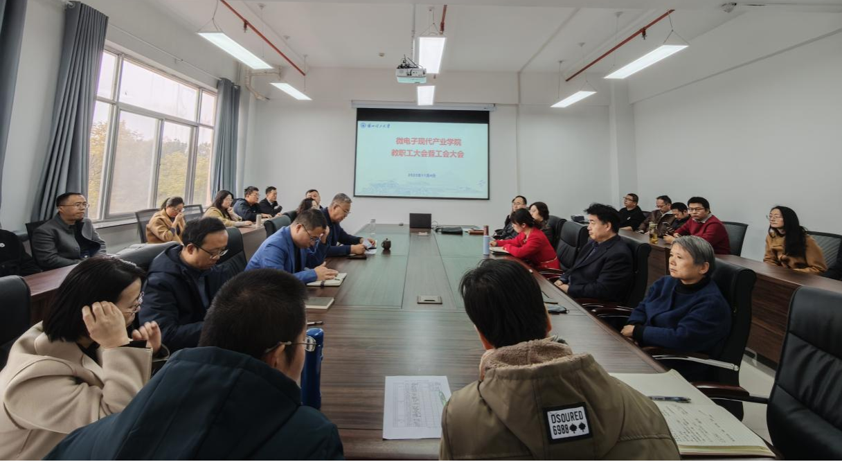兰州理工大学微电子现代产业学院召开全体教职工大会暨工会会员大会