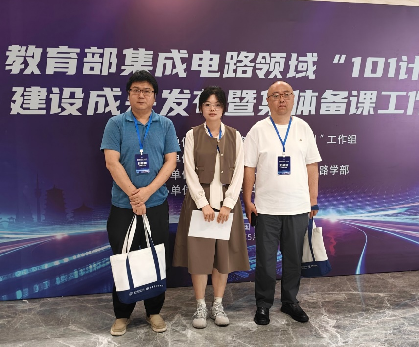 微电子现代产业学院教师赴西安参加教育部集成电路领域“101计划”建设成果发布暨集体备课工作会