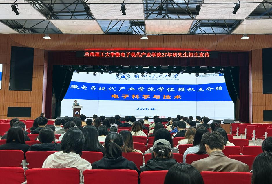 微电子现代产业学院赴兰州城市学院开展2027年研究生招生宣讲