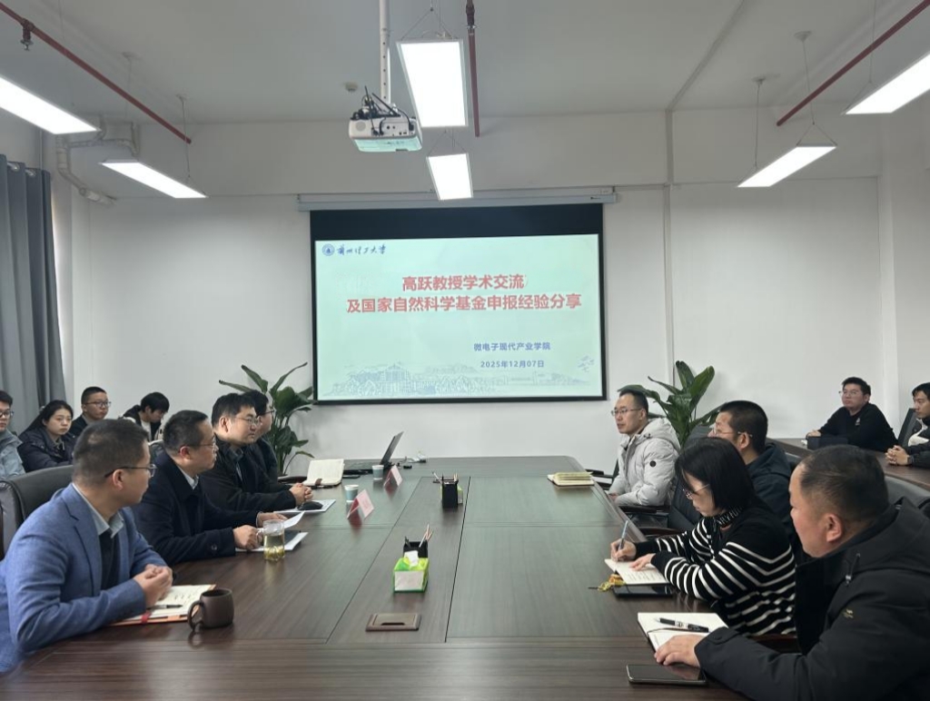 微电子现代产业学院成功举办“超图计算”学术交流暨国家自然科学基金申报经验分享会